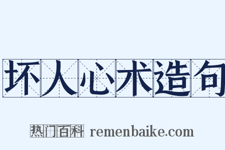 坏人心术造句是什么意思的图片